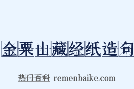 金粟山藏经纸造句是什么意思的图片